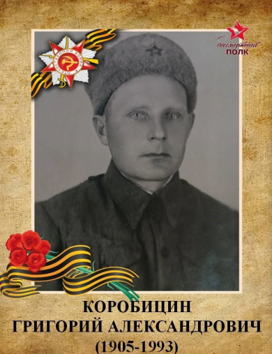 Коробицин Григорий Александрович