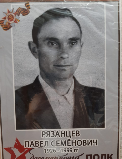 Рязанцев Павел Семёнович