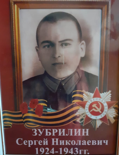 Зубрилин Сергей Николаевич