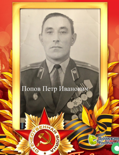 Попов Петр Иванович