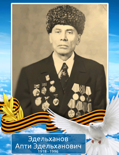 Эдельханов Апти Эдельханович