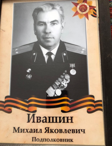 Ивашин Михаил Яковлевич