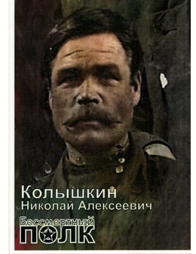 Колышкин Николай Алексеевич
