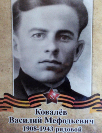 Ковалев Василий Мефодьевич
