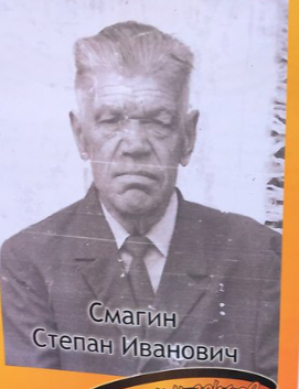 Смагин Степан Иванович