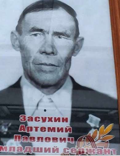 Засухин Артемий Павлович