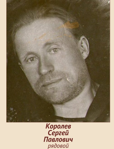 Королев Сергей Павлович