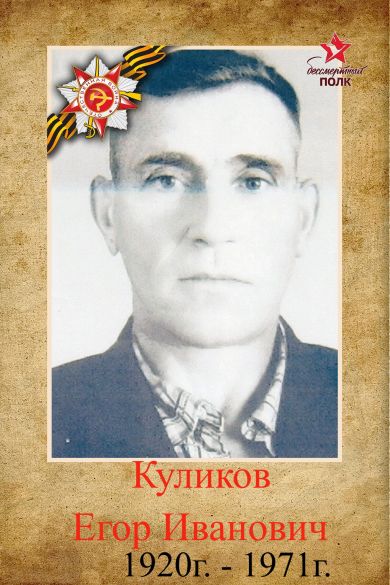 Куликов Егор Иванович