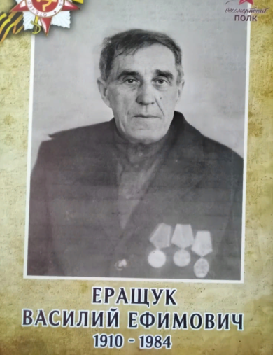Еращук Василий Ефимович