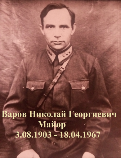 Варов Николай Георгиевич