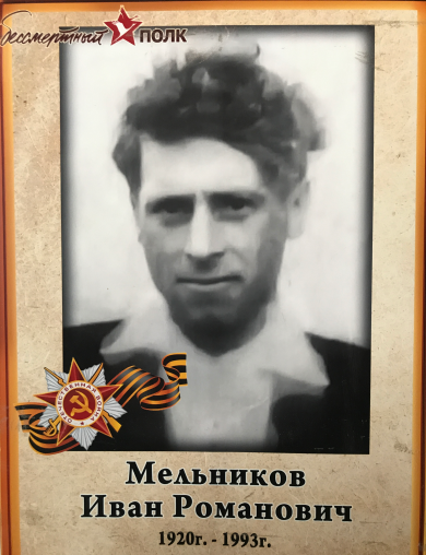 Мельников Иван Романович