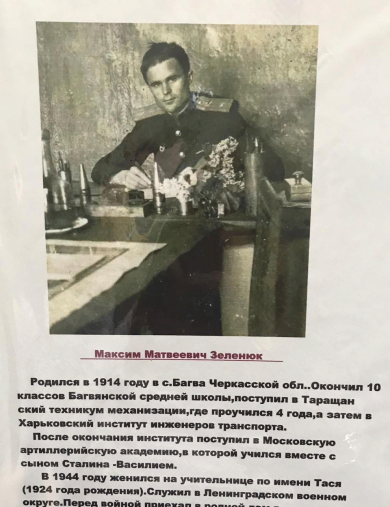 Зеленюк Максим Матвеевич