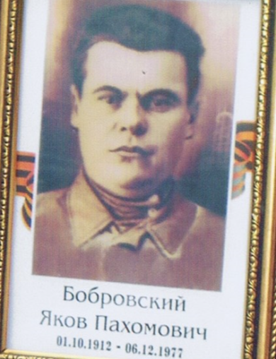 Бобровский Яков Пахомович