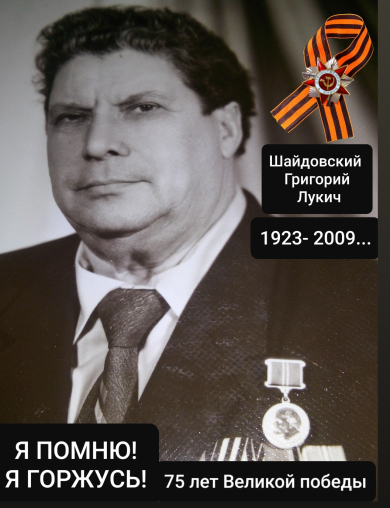 Шайдовский Григорий Лукич