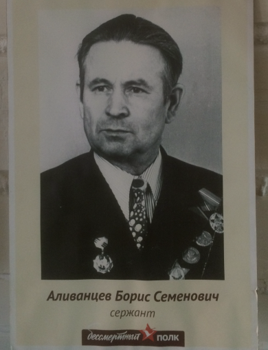 Аливанцев Борис Семенович
