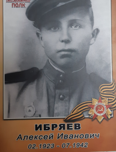Ибряев Алексей Иванович