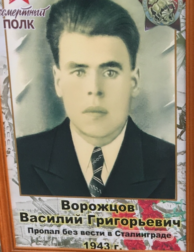 Ворожцов Василий Григорьевич