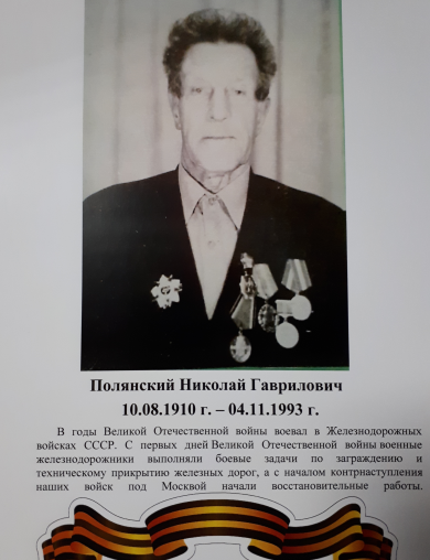 Полянский Николай Гаврилович