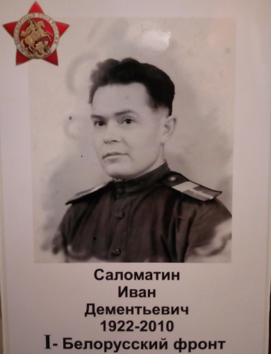 Саломатин Иван Дементьевич