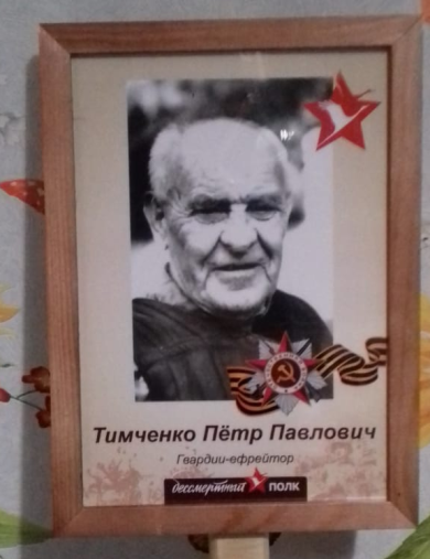 Тимченко Пётр Павлович