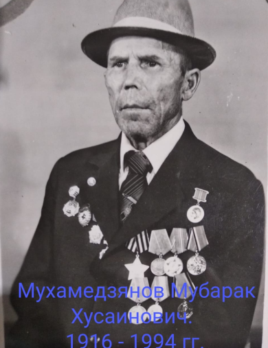 Мухамедзянов Мубарак Хусаинович