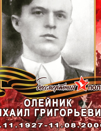 Олейник Михаил Григорьевич