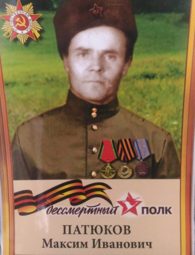 Патюков Максим Иванович