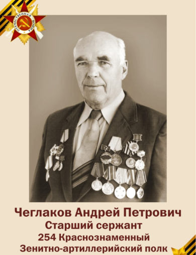 Чеглаков Андрей Петрович