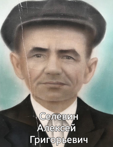 Селевин Алексей Григорьевич
