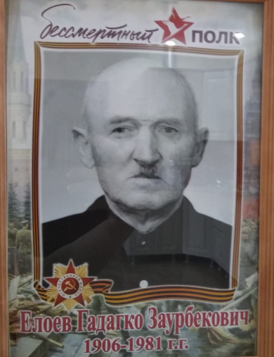Елоев Гадагко Заурбекович