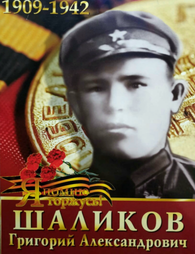 Шаликов Григорий Александрович