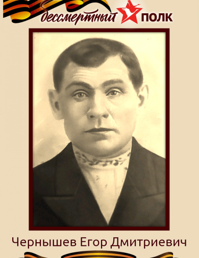 Чернышов Егор Дмитриевич