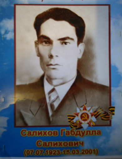 Салихов Габдулла Салихович