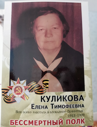 Куликова Елена Тимофеевна