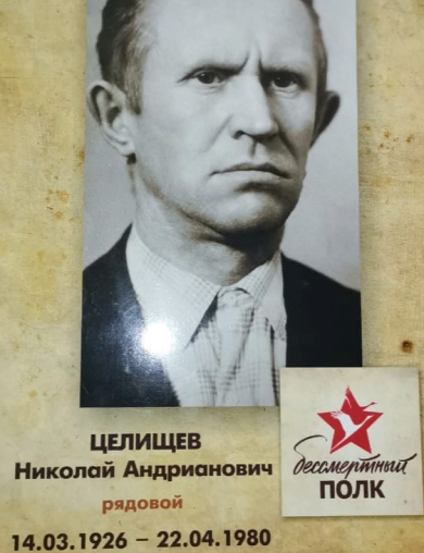 Целищев Николай Андрианович