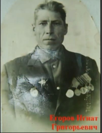 Егоров Игнат Григорьевич