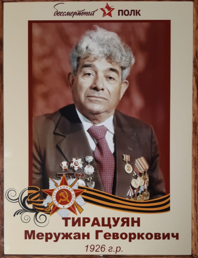 Тирацуян Меружан Геворкович