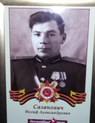 Сазанович Иосиф Александрович