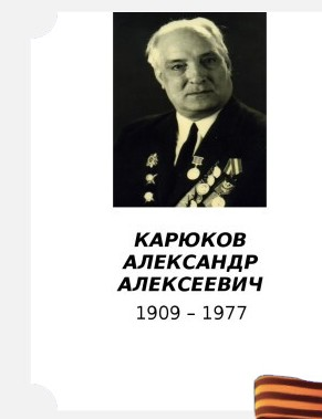 Карюков Александр Алексеевич