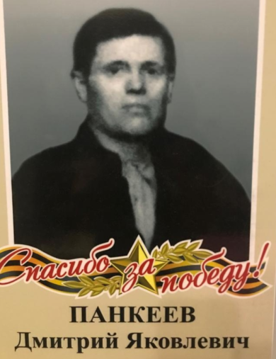 Панкеев Дмитрий Яковлевич