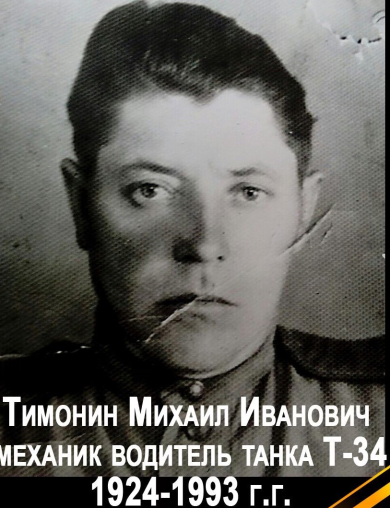 Тимонин Михаил Иванович