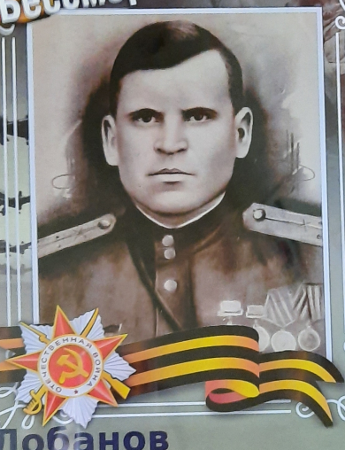 Лобанов Василий Дмитриевич