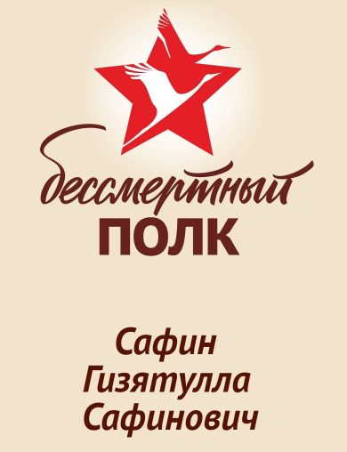 Сафин Гизятулла Сафинович