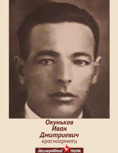 Окуньков Иван Дмитриевич