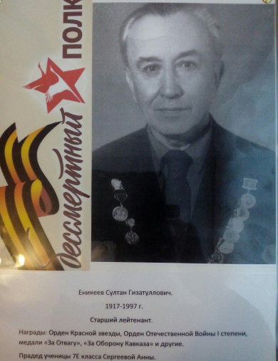 Еникеев Султан Гизатуллович