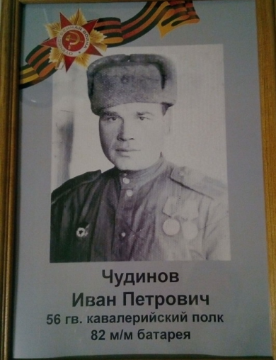 Чудинов Иван Петрович