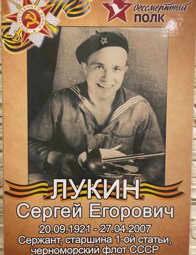 Лукин Сергей Егорович