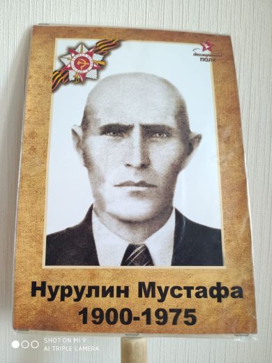 Нурулин Мустафа