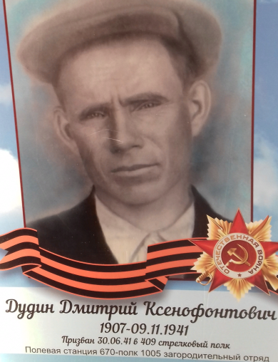 Дудин Дмитрий Ксенофонтович