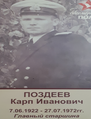 Поздеев Карп Иванович